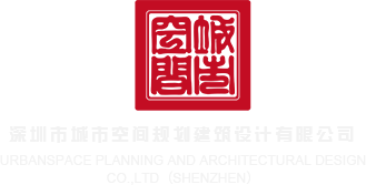 农村女人尻逼视频深圳市城市空间规划建筑设计有限公司